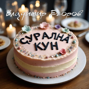 Ҫуралнӑ кун