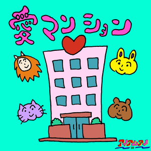 俺たちいつでも神様信じてる