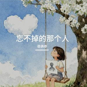 忘不掉的那个人