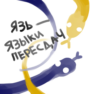 Языки пересдач