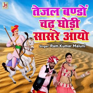 Tejal Bando Chadh Godi Sasre Aayo
