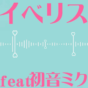 イベリス (feat. 初音ミク)