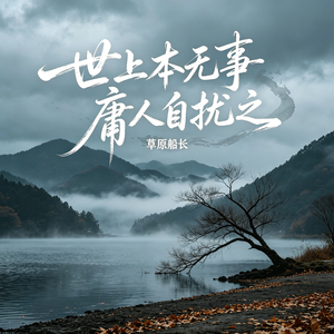 世上本无事 庸人自扰之