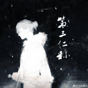 第三仁称（翻自 钟嘉欣）