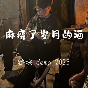 麻痹了岁月的酒－mix.wav