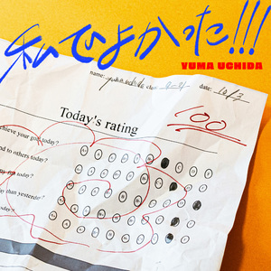 私でよかった！！！