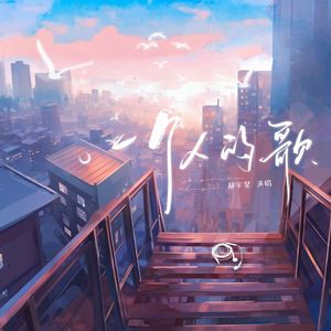 一个人的歌-郝宇星