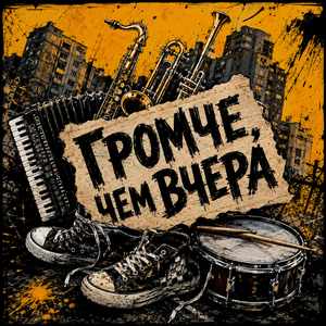 Делай громче