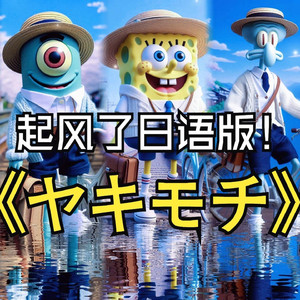 比奇堡乐队 ヤキモチ