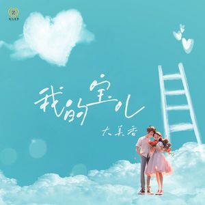 我的宝儿-大美香