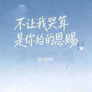 不让我哭算是你给的恩赐