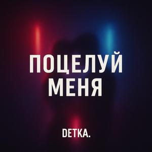 Поцелуй меня