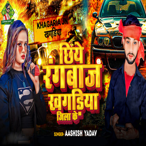 Chhiye Rangbaj Khagriya Gila Ke