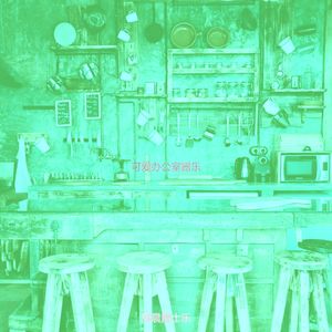 温和办公室梦想