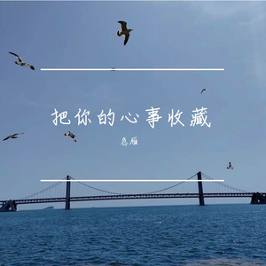 把你的心事收藏 伴奏