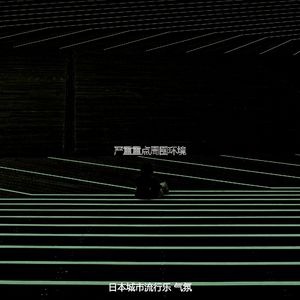 一尘不染怀旧印象数