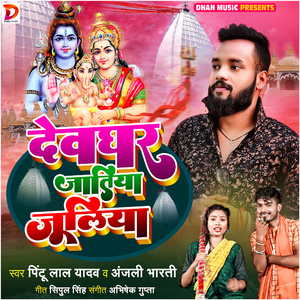 Devghar Jatiya Juliya