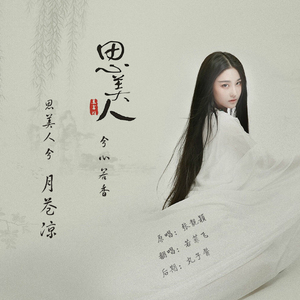 思美人（Cover 张靓颖）