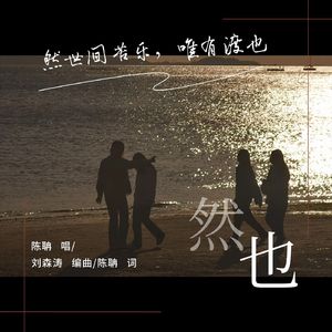 然也（That's OK）