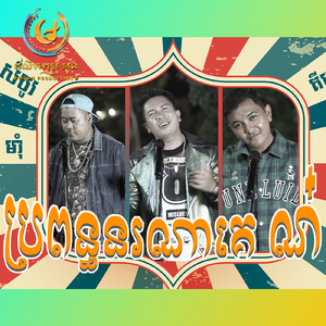 ប្រពន្ធនរណាគេ ណ?