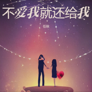 不爱我就还给我