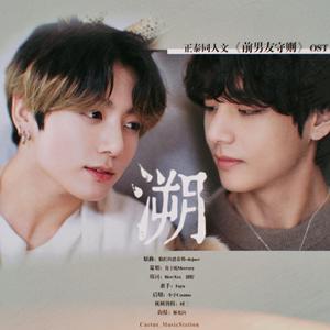 【正泰】溯-《前男友守则》授权OST（翻自 脸红的思春期）