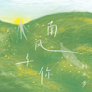 南风与你