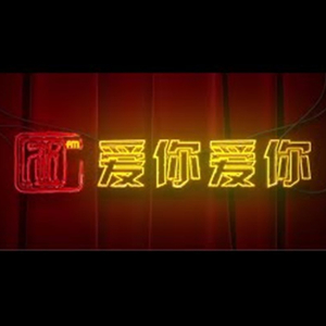 愛0 愛0 (爱你爱你)