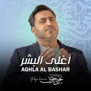 Aghla Al Bashar