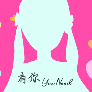 有你 You Need