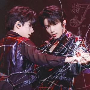 特务J「刘耀文 贺峻霖版」