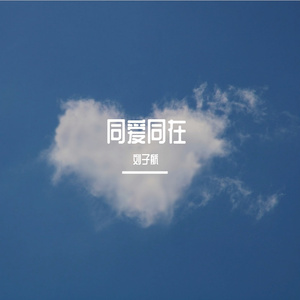 同爱同在