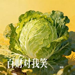 百财对我笑 (Cover 六小乐)