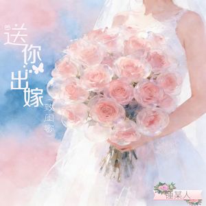 送你出嫁 (致闺蜜)
