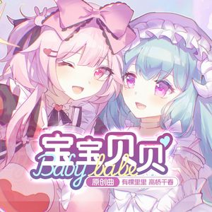 宝宝贝贝