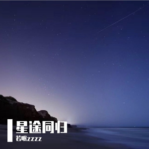星途同归