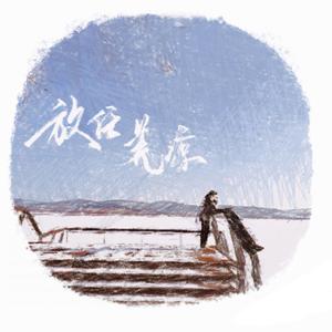 放任荒凉（男声版）