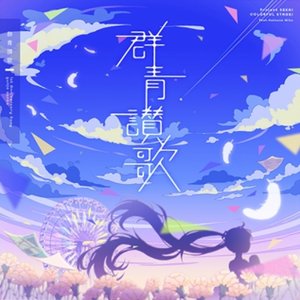 群青讃歌(Eve声真似)