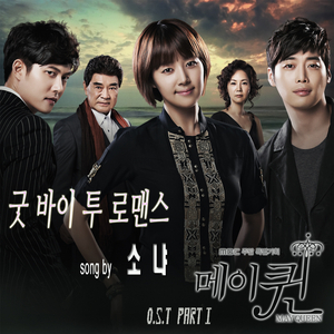 굳바이 투 로맨스