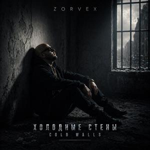 “Холодные стены”