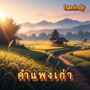 คำแพงเก่า