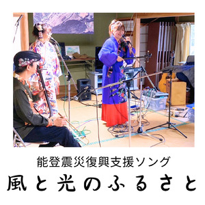 風と光のふるさと