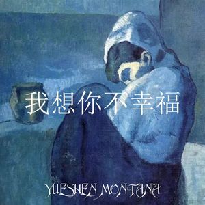 我想 你不幸福