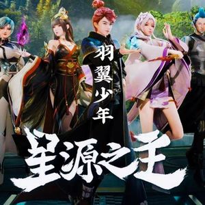 羽翼少年-（番剧《星源之主》片尾曲）