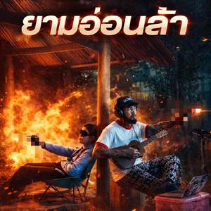 ยามอ่อนล้า