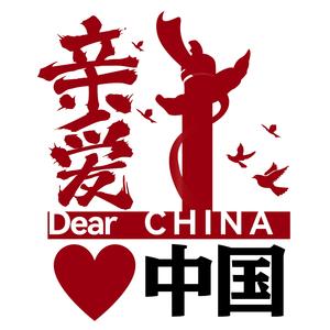 亲爱中国《我心如火》