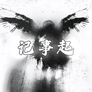 记事起