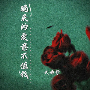 晚来的爱意不值钱 (迟来的深情比草贱)