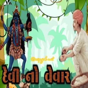 દેવી નો વેવાર
