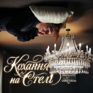 Кохання на стелі